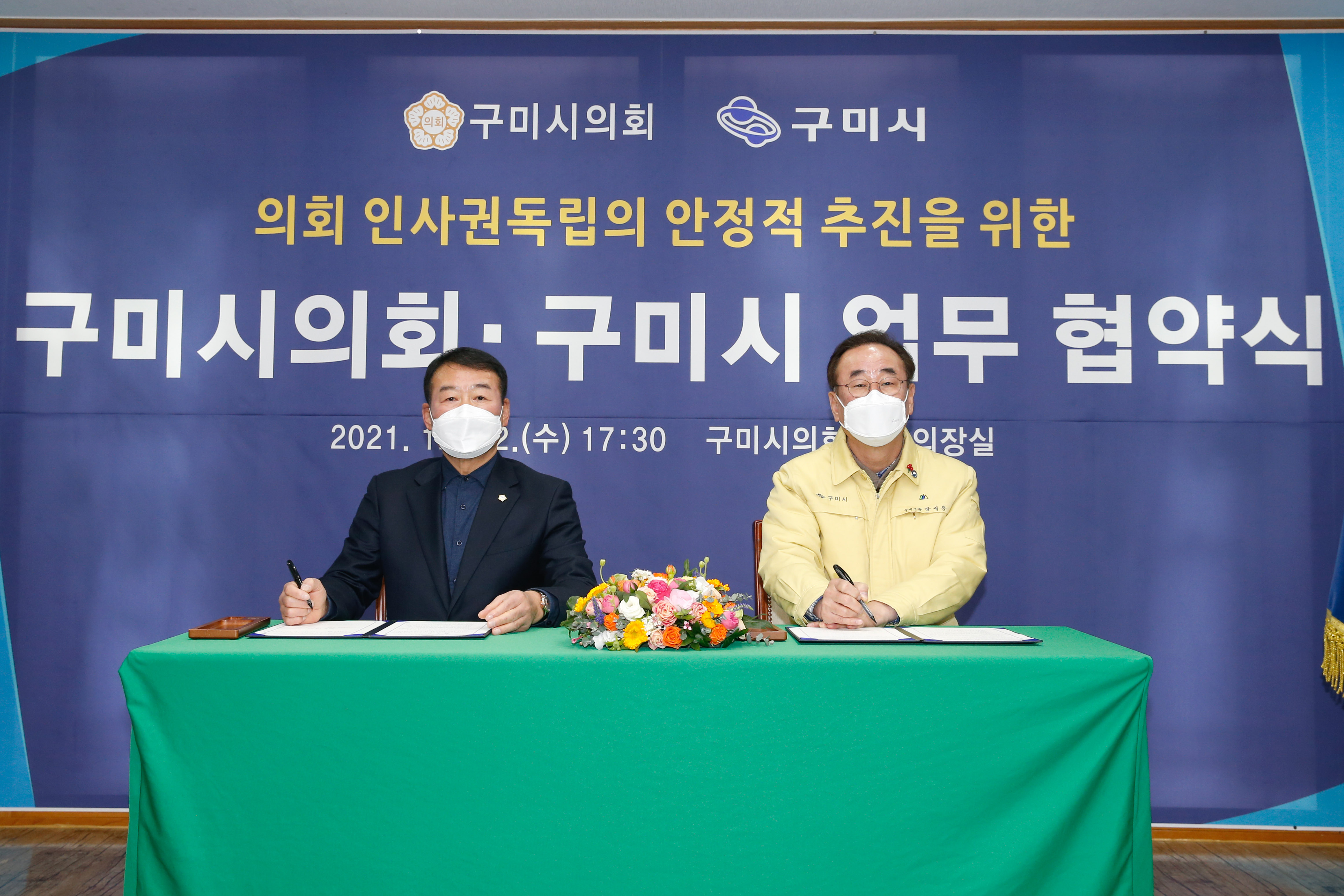 구미시의회 인사권 독립의 안정적 추진을 위한 업무협약