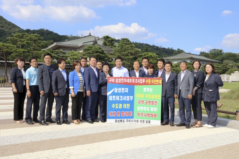 20180731-156[IMG_1029-구미시의회 의원 삼성전자 네트워크 사업부 이전 관련 청와대 방문.JPG