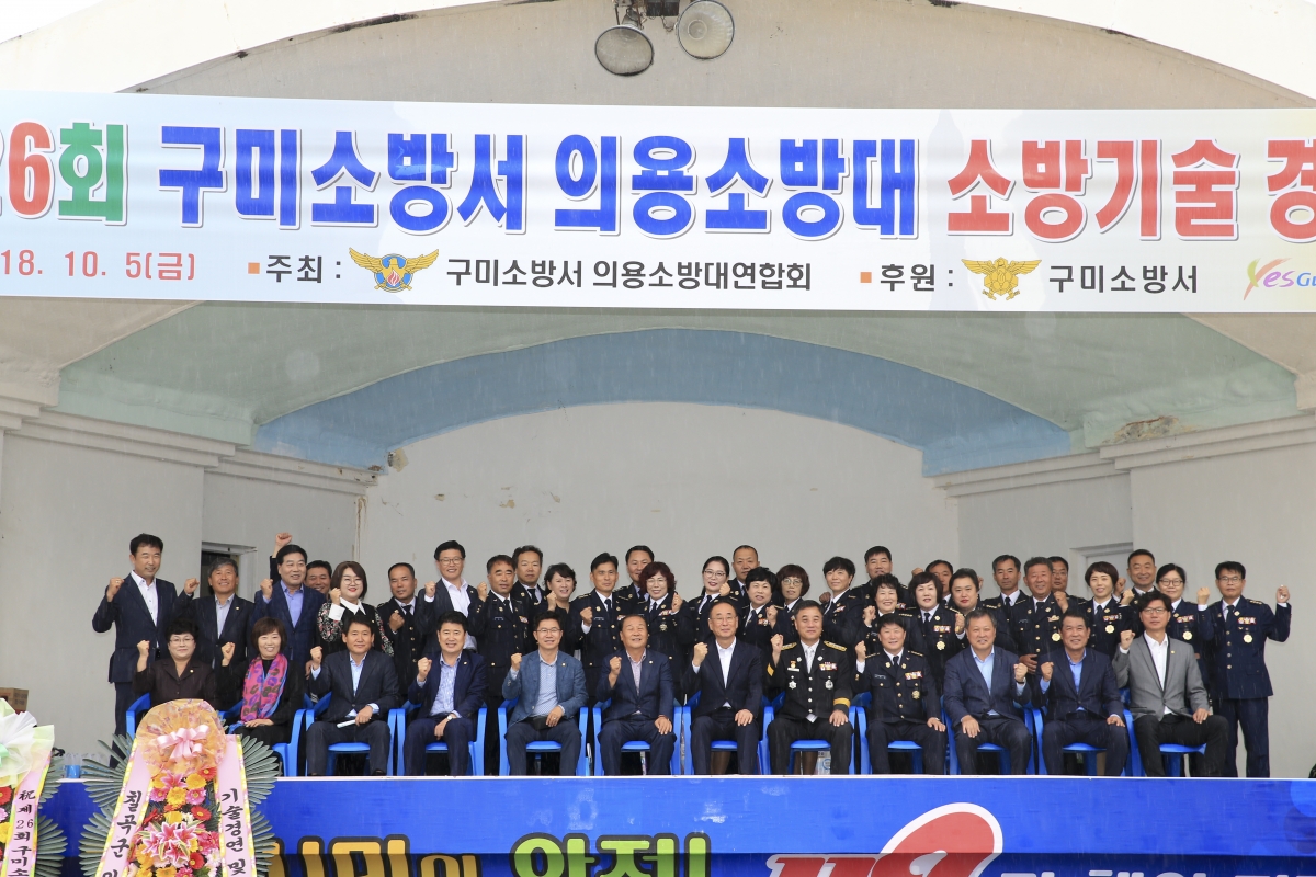 20181005-031[AP7U2510-제26회 구미소방서 의용소방대 소방기술 경연대회.JPG