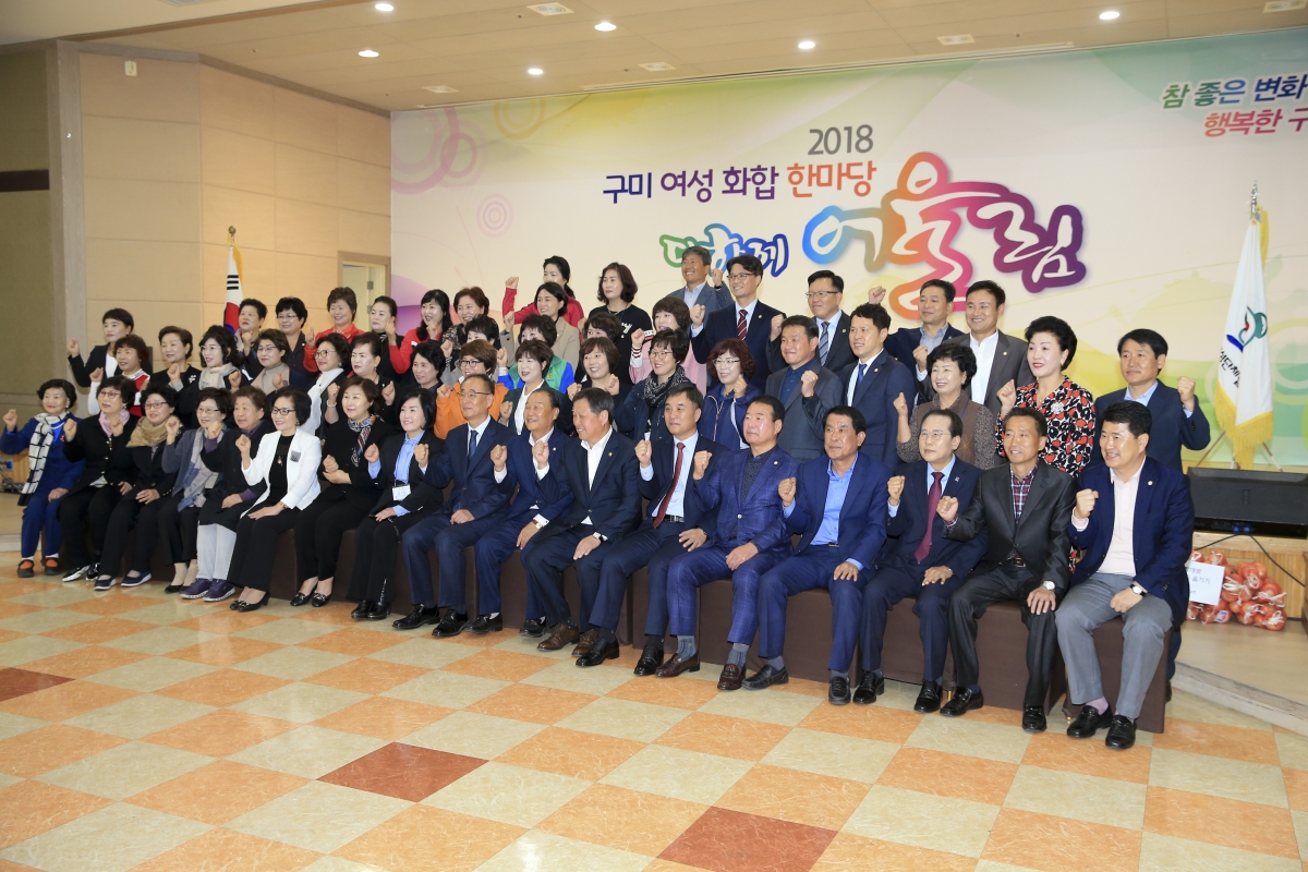 20181016-026[AP7U3233-2018 구미 여성 화합 한마당 다함께 어울림.JPG
