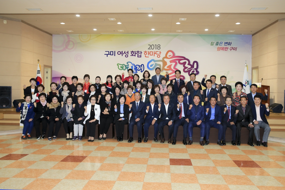 20181016-025[AP7U3230-2018 구미 여성 화합 한마당 다함께 어울림.JPG
