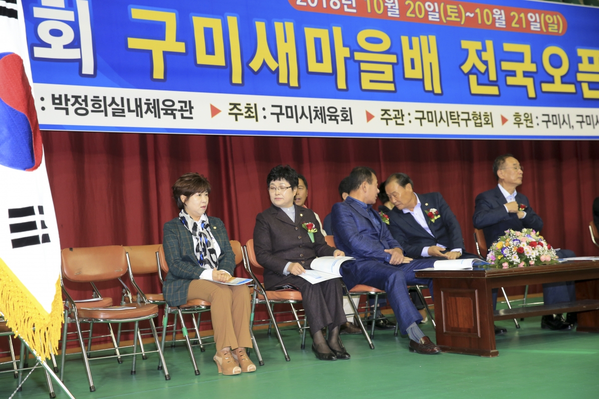 20181020-006[AP7U3685-제4회 구미새마을배 전국오픈 탁구대회.JPG