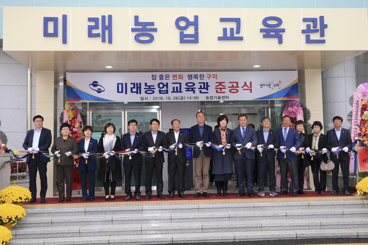 20181026-077[AP7U4570-미래농업교육관 준공식 및 농촌여성작품 전시회.JPG