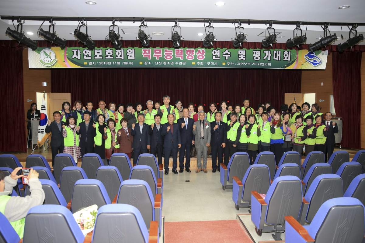 20181107-027[AP7U6073-자연보호운동 직무능력향상 연수 및 평가대회.JPG