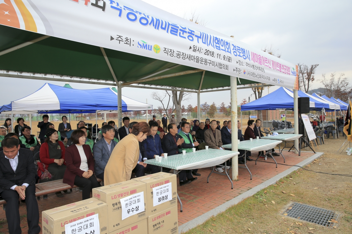 20181109-011[AP7U6407-제24회 직공장새마을운동 구미시협의회 경로행사.JPG