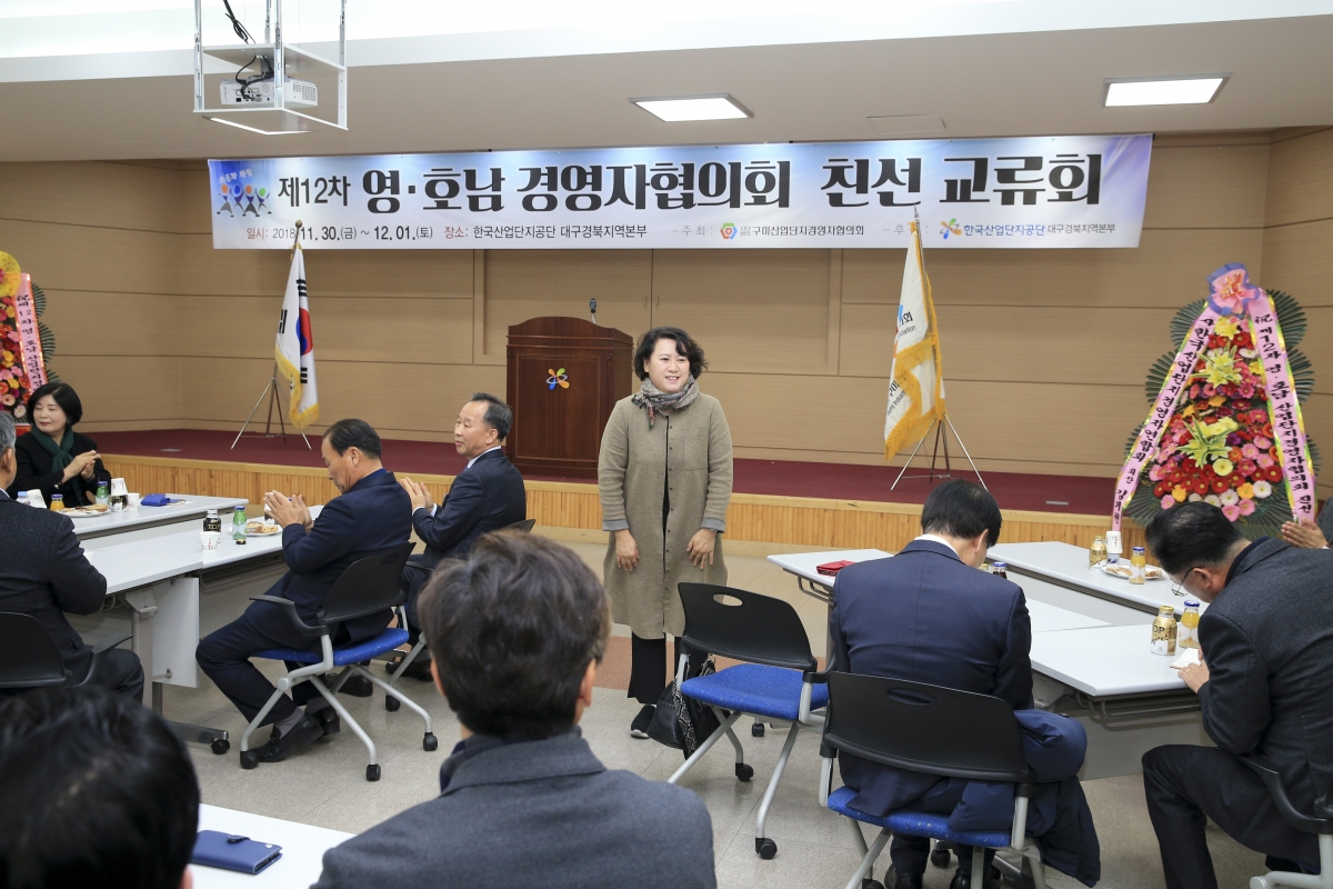 20181130-042[AP7U8785-제12차 영호남 경영자협의회 친선 교류회.jpg