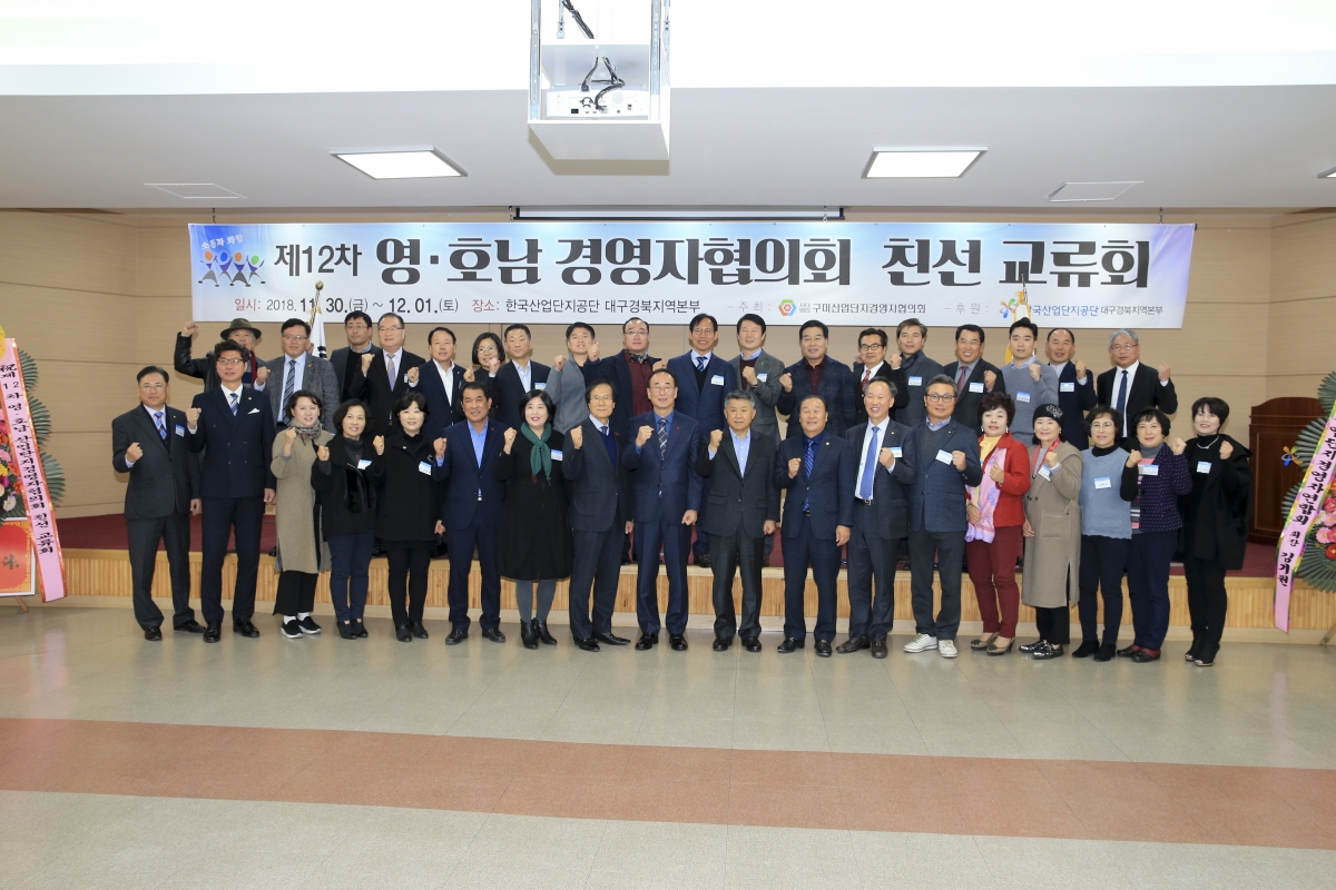 20181130-051[AP7U8802-제12차 영호남 경영자협의회 친선 교류회.jpg