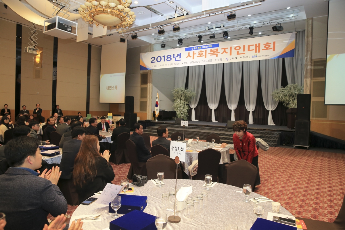 20181211-072[AP7U9473-2018 구미시 사회복지인대회.jpg