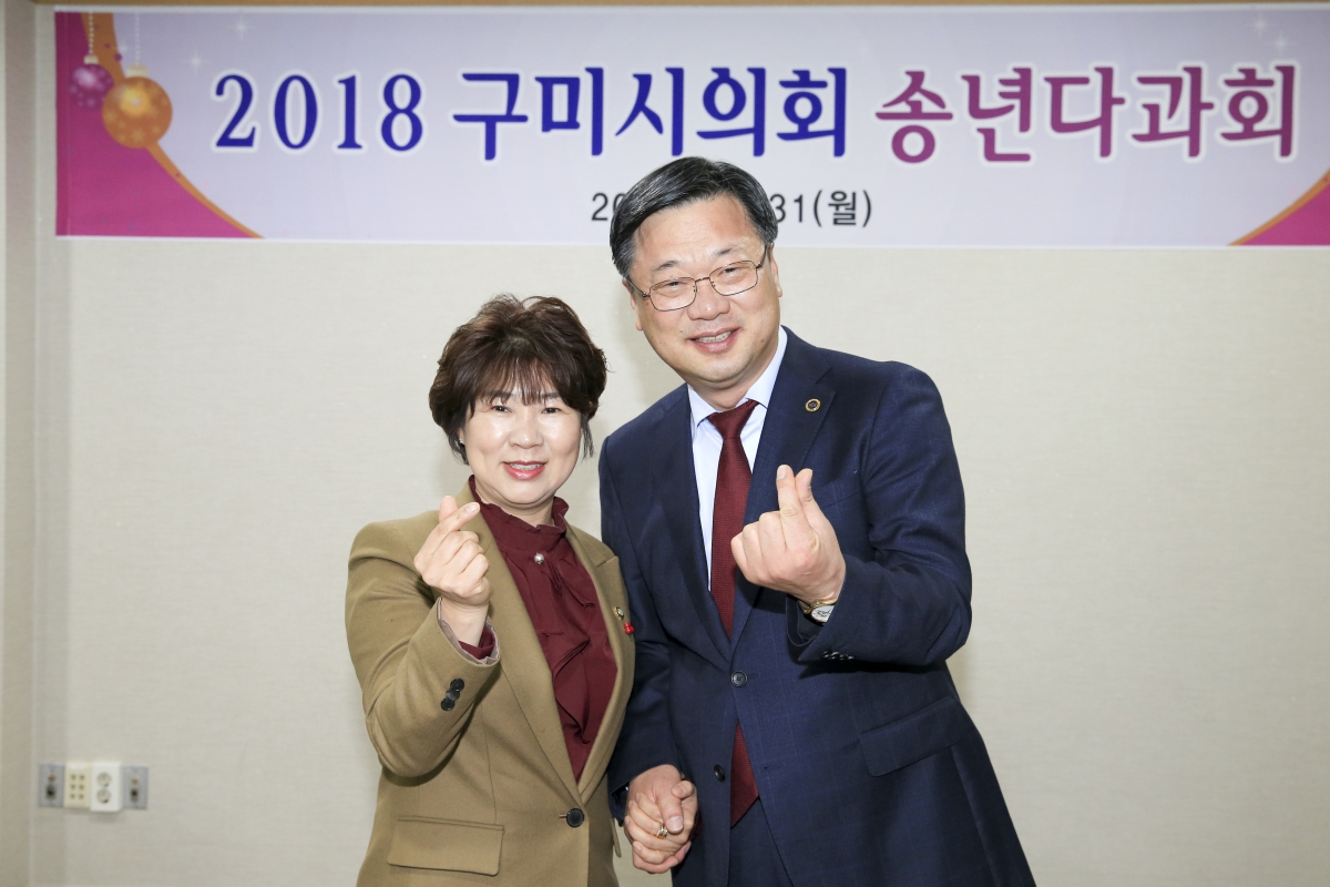 20181231-009[AP7U0165-2018 구미시의회 송년다과회.jpg