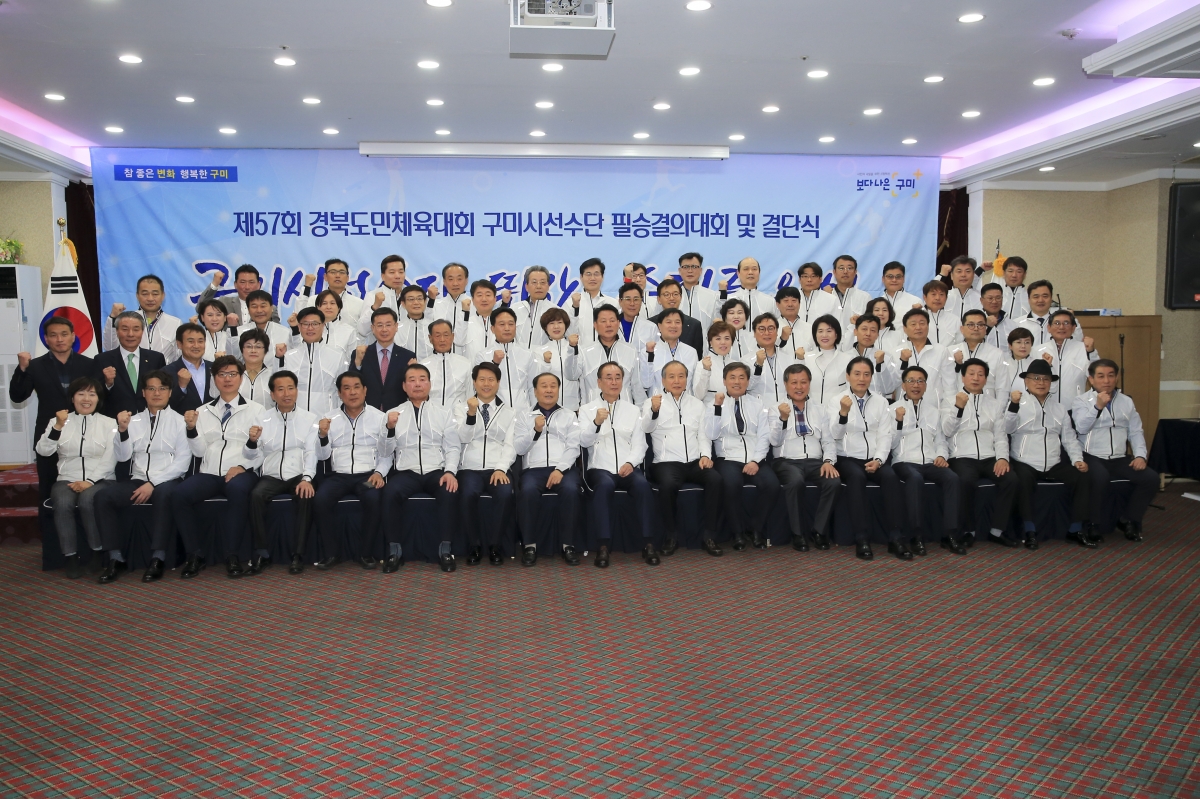 20190409-074[AP7U5280-제57회 경북도민체전 구미시선수단 필승결의대회 및 결단식.JPG