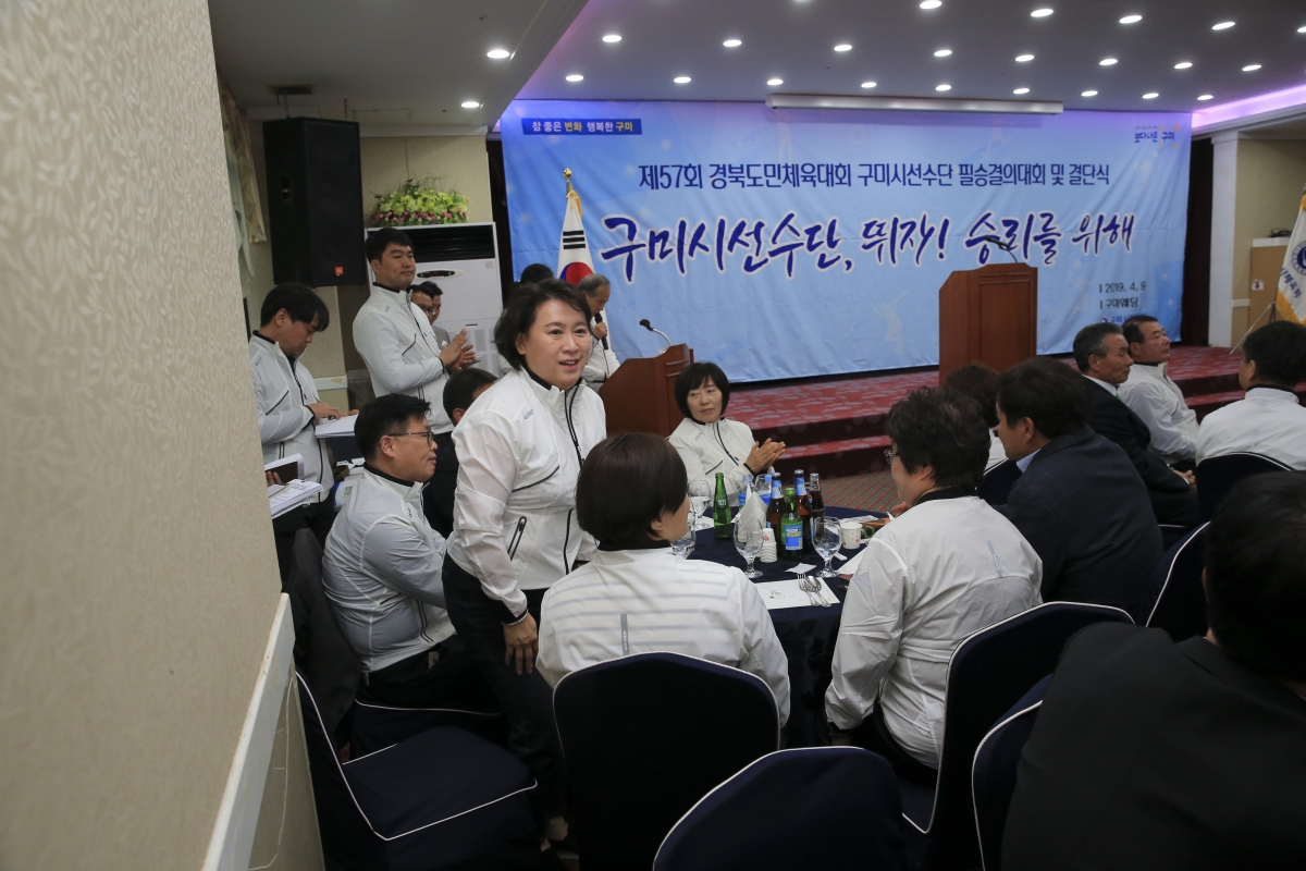 20190409-039[AP7U5216-제57회 경북도민체전 구미시선수단 필승결의대회 및 결단식.JPG