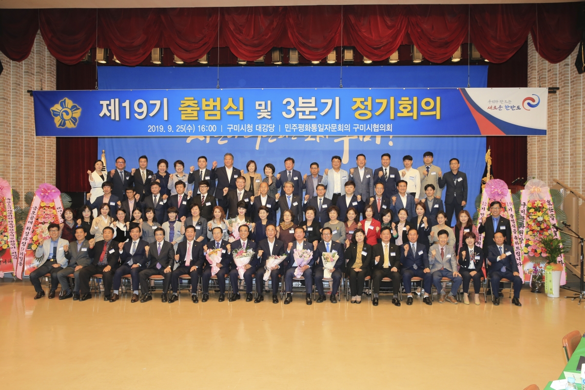 20190925-076[AP7U3866-민주평화통일자문회의 구미시협의회 제19기 출범식.jpg