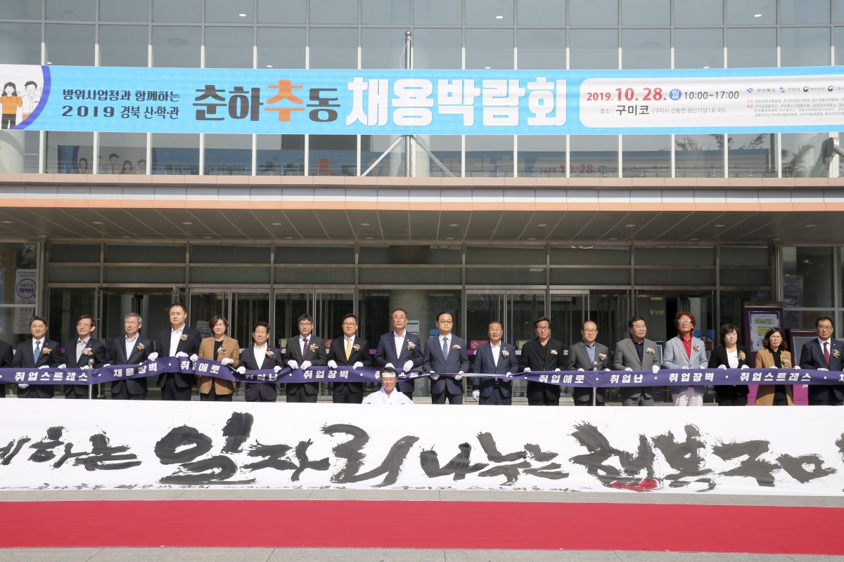 20191028-008[AP7U6311-2019 경북 산·학·관 춘하추동 채용박람회.jpg