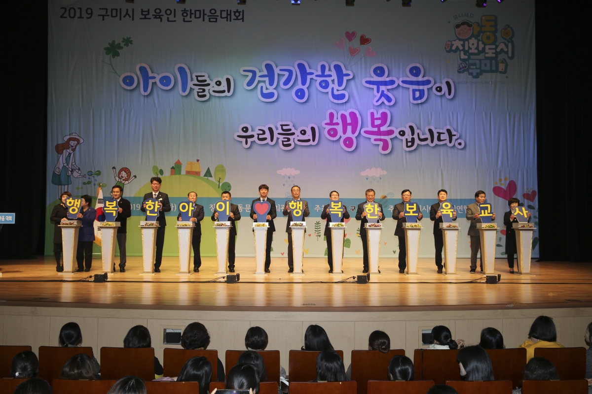 20191126-169[AP7U8324-2019 구미시 보육인 한마음대회.jpg
