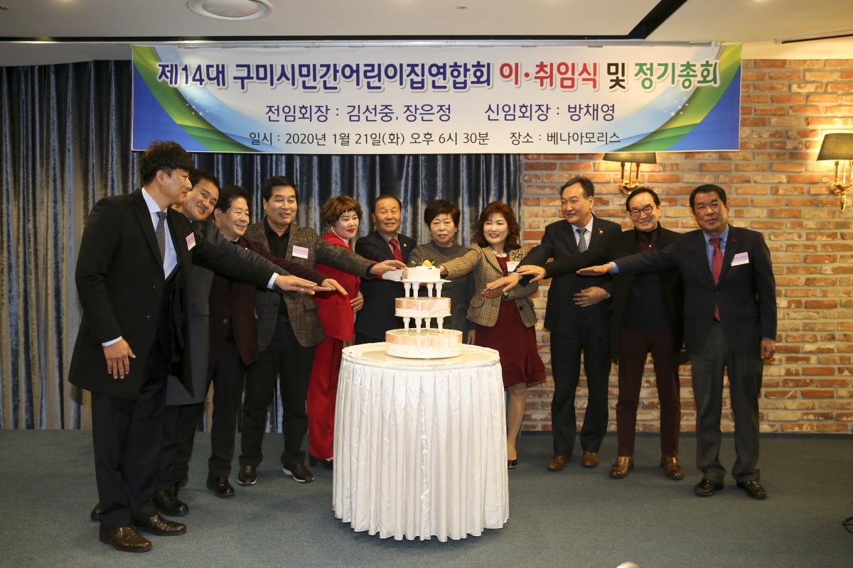 20200121-051[AP7U0482-제14대 구미시민간어린이집연합회장 이·취임식.jpg