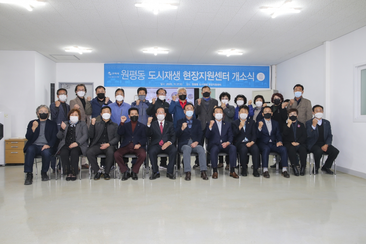 20201117-031[AP7U3099-원평동 도시재생 현장지원센터 개소식.JPG