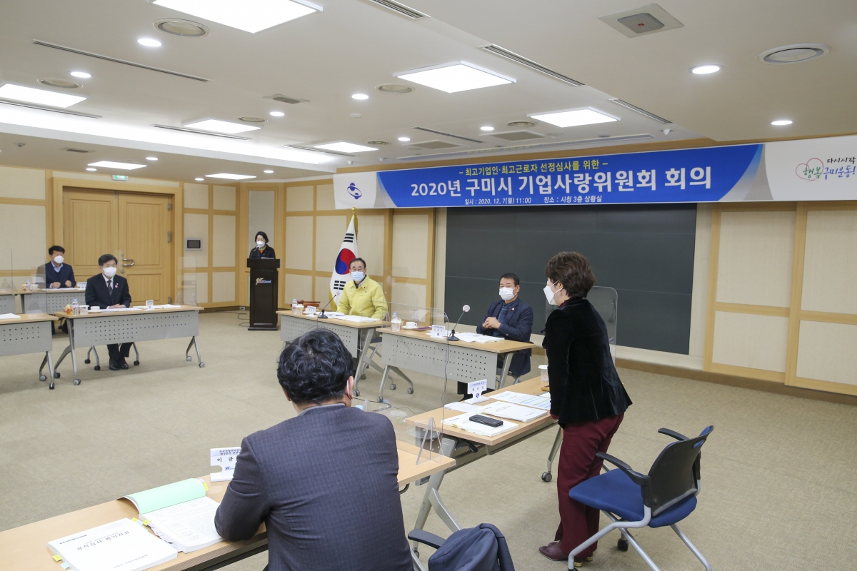 20201207-038[AP7U4545-2020년도 제2차 구미시 기업사랑위원회 회의.JPG