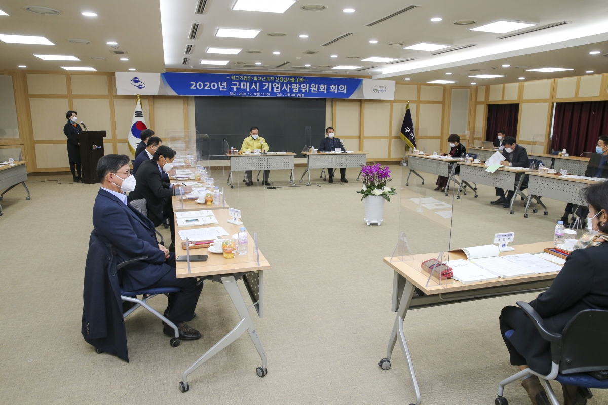 20201207-039[AP7U4547-2020년도 제2차 구미시 기업사랑위원회 회의.JPG