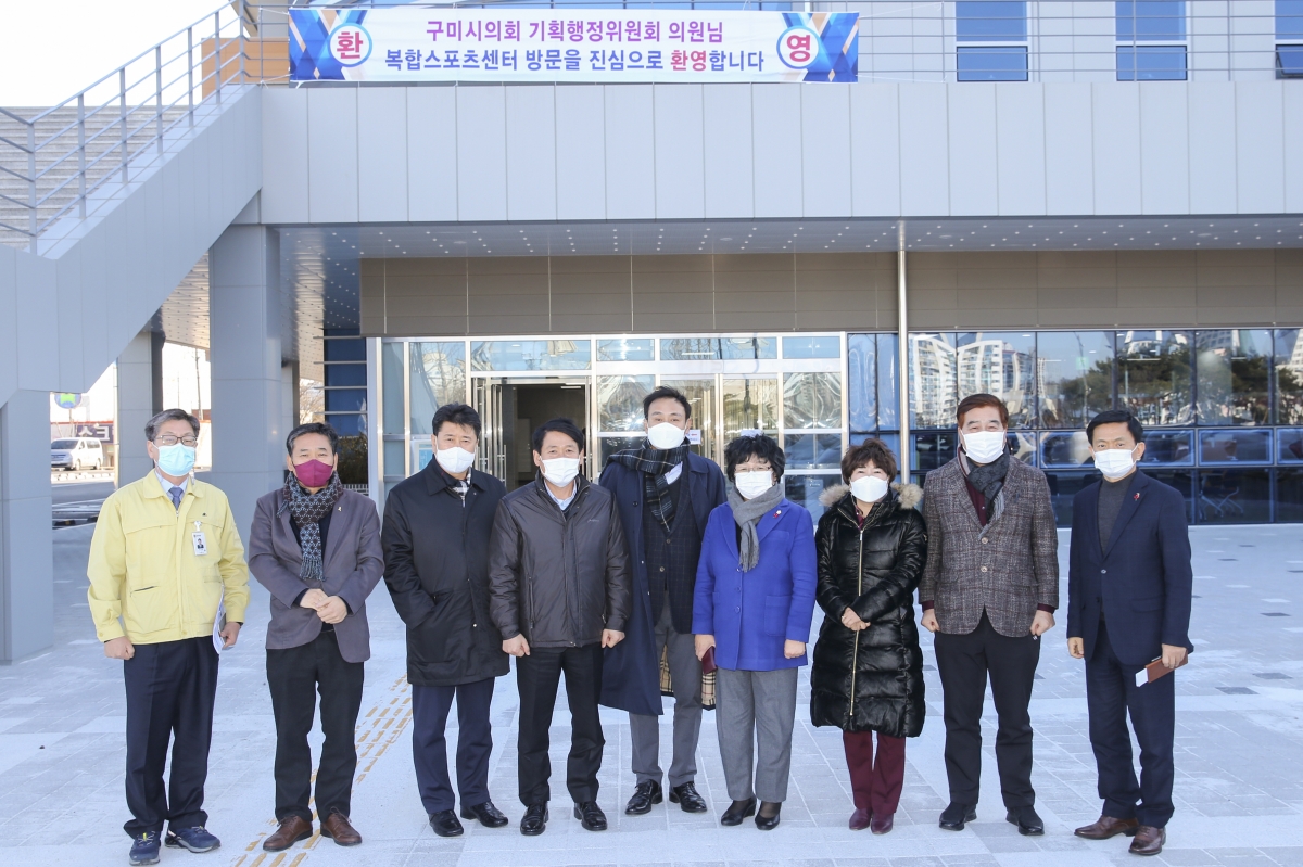 20201214-059[AP7U4981-제245회 제2차 정례회시 기획행정위원회 구미시복합스포츠센터 방문.JPG