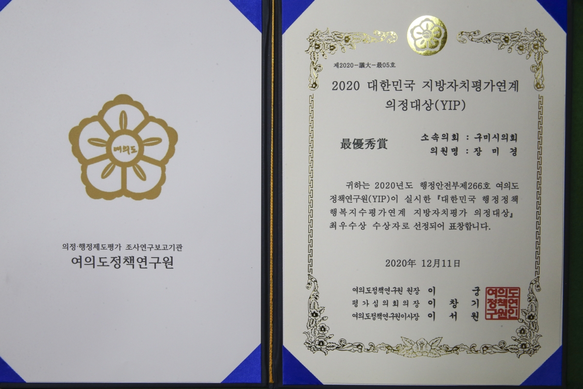 20210105-026[AP7U6179-2021 구미시의회 신년인사회-장미경 의원 대한민국 지방자치평가연계 의정대상 수상.JPG