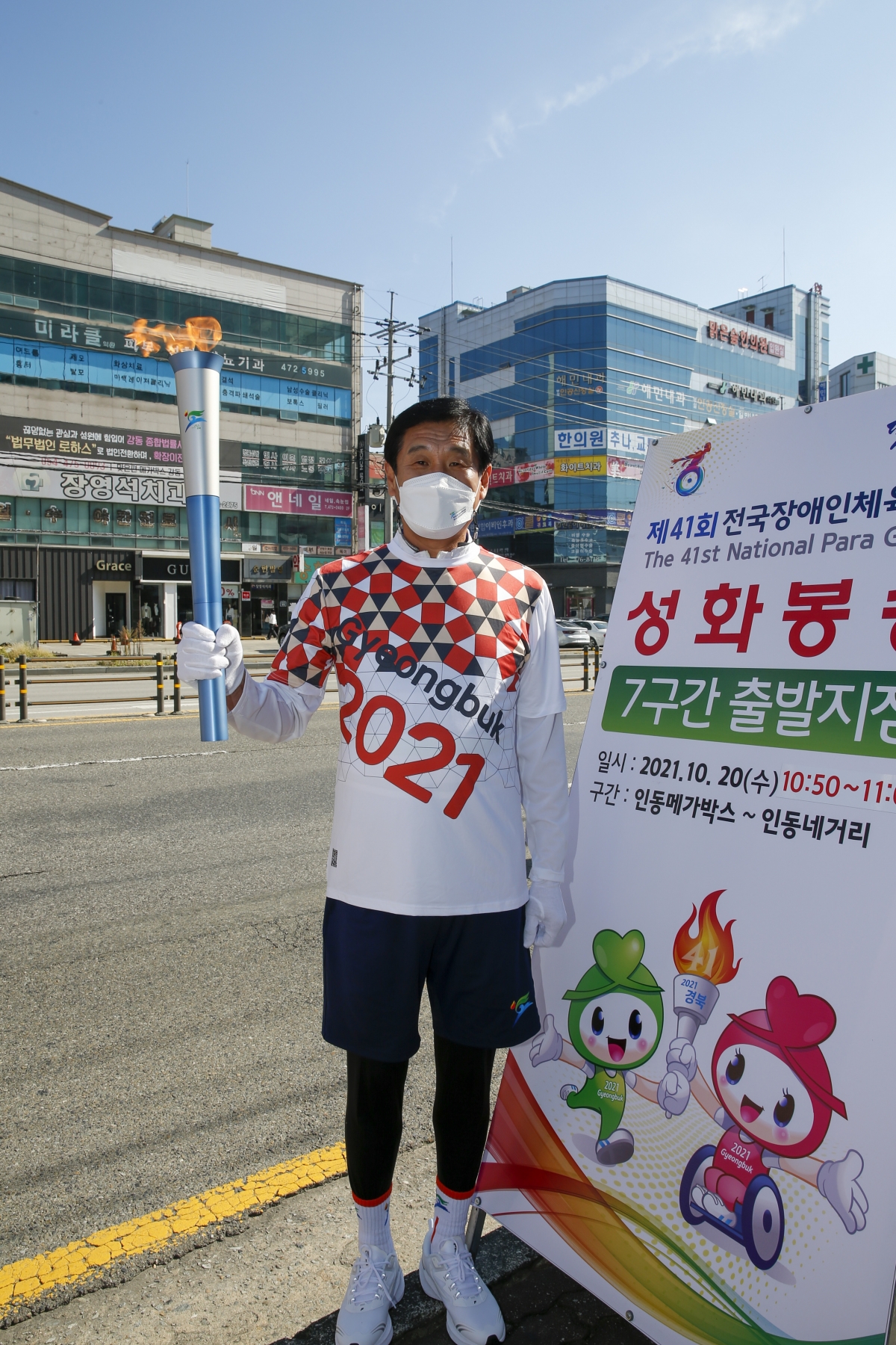 20211020-062[_P7U8214-제41회 전국장애인체전 성화봉송.jpg