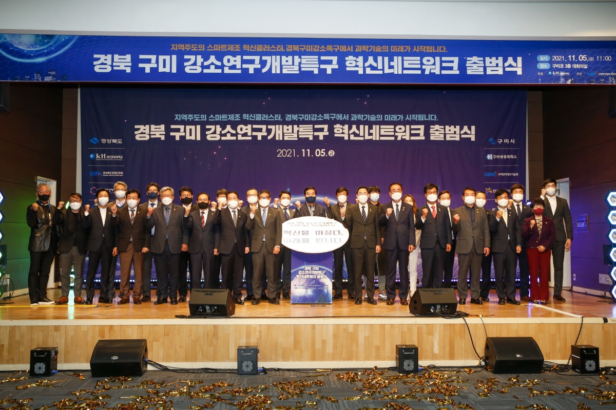 20211105-017[_P7U9531-경북 구미 강소특구 혁신네트워크 출범식.jpg