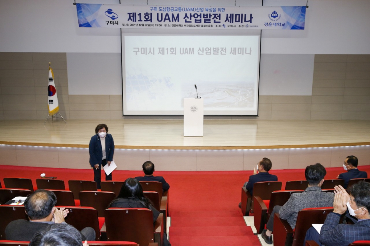 20211222-002[1640156975217-3-제1회 구미도심항공교통(UAM) 산업발전 세미나.jpg