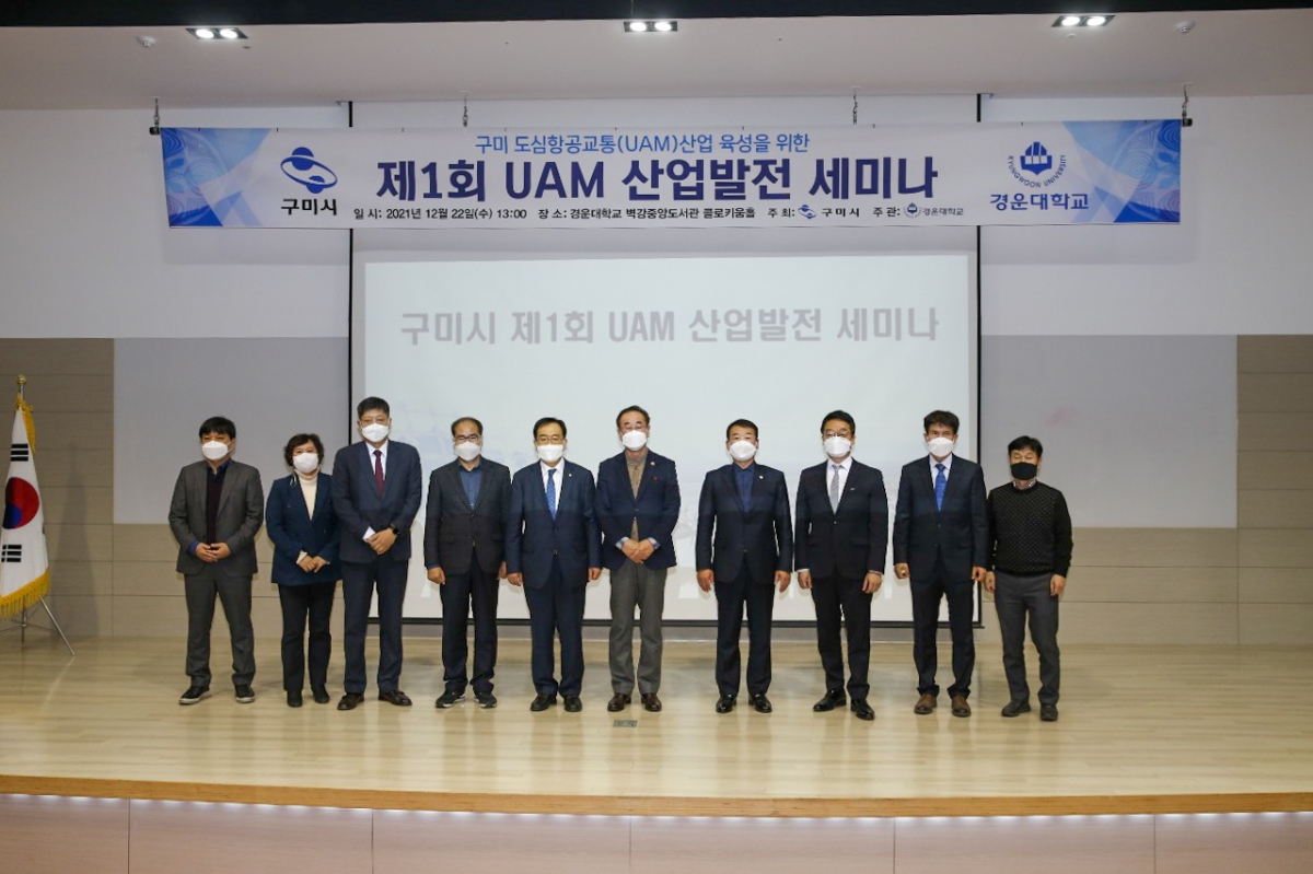 20211222-011[1640156942329-0-제1회 구미도심항공교통(UAM) 산업발전 세미나.jpg