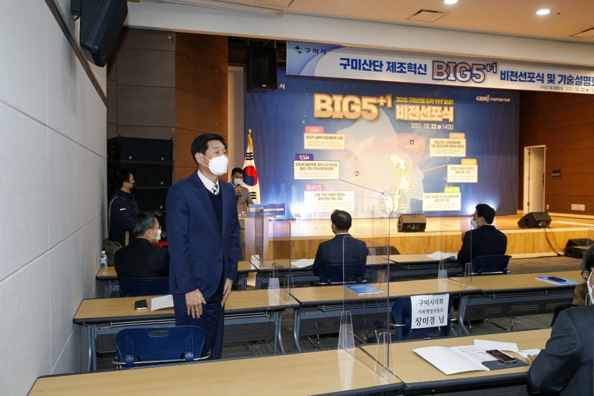 20211222-014[1640156796999-19-구미산단 제조혁신 BIG-5+1 비젼선포식 및 기술설명회.jpg