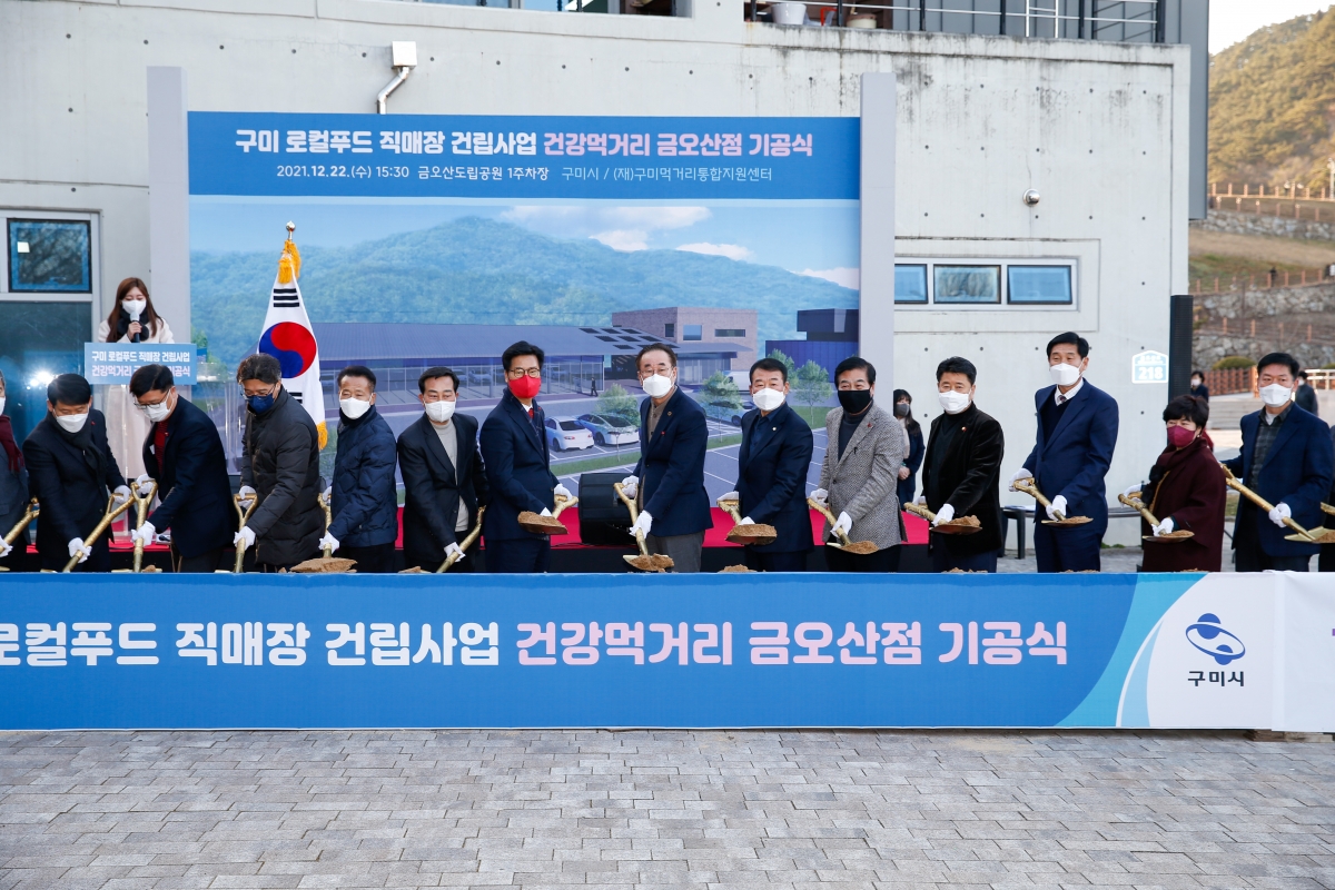 20211222-058[_P7U4381-구미 로컬푸드직매장 금오산점 기공식.jpg