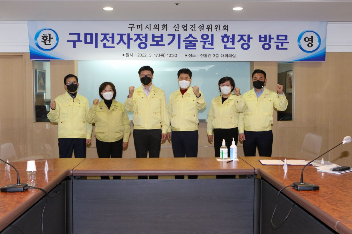 20220317-050[IMG_0384-제256회 임시회시 산업건설위원회 구미전자정보기술원 현장 방문.jpg