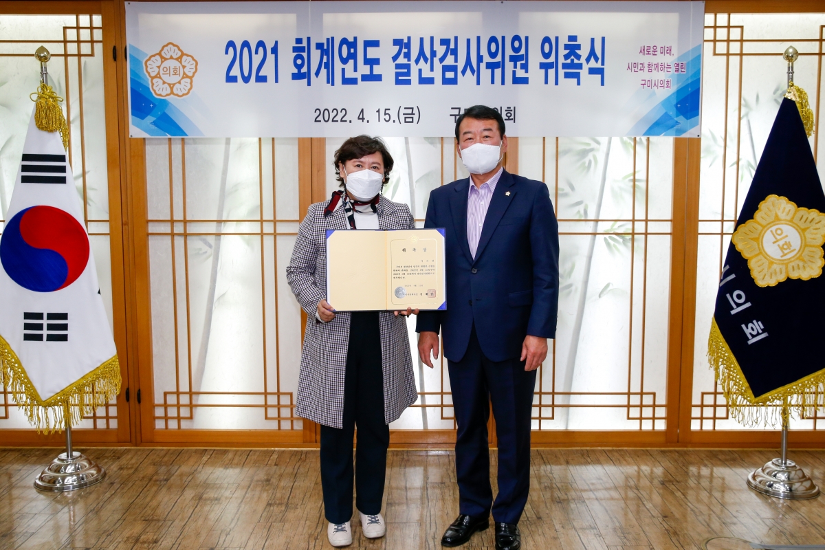 20220415-011[_P7U0373-2021 회계연도 결산검사위원 위촉식.JPG