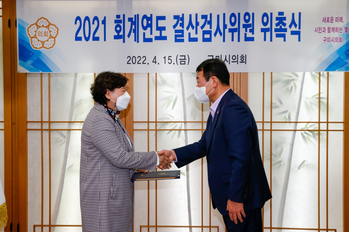 20220415-009[_P7U0368-2021 회계연도 결산검사위원 위촉식.JPG