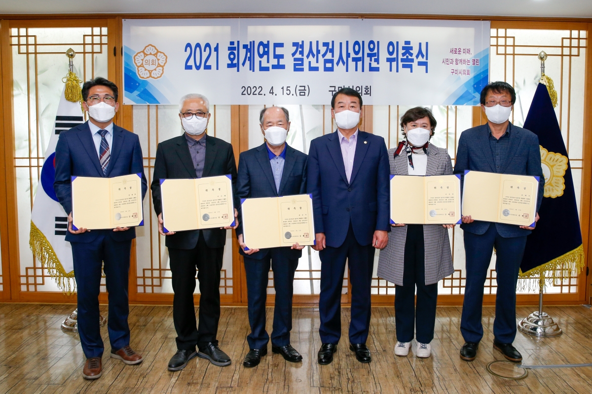 20220415-026[_P7U0406-2021 회계연도 결산검사위원 위촉식.JPG