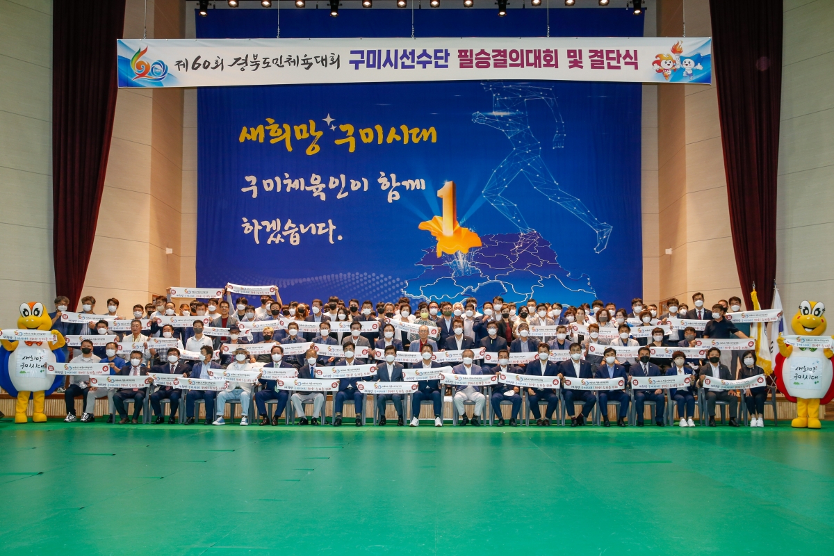 20220706-141[_P7U3281-제60회 경북도민체전 구미시선수단 필승결의대회 및 결단식.JPG