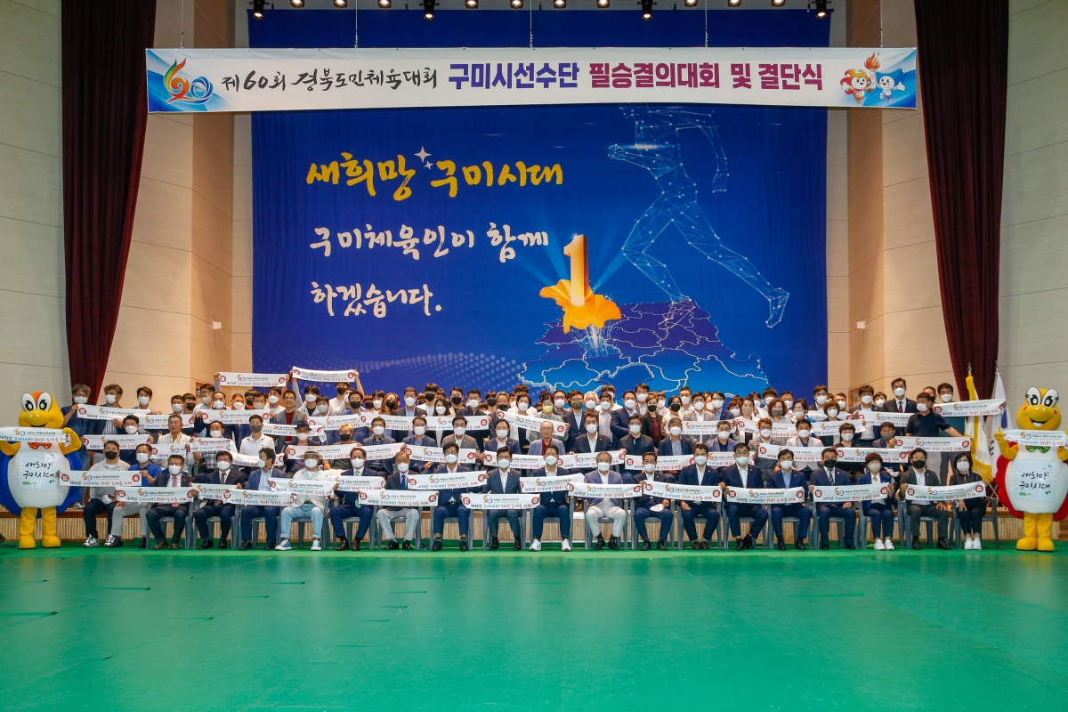 20220706-140[_P7U3280-제60회 경북도민체전 구미시선수단 필승결의대회 및 결단식.JPG