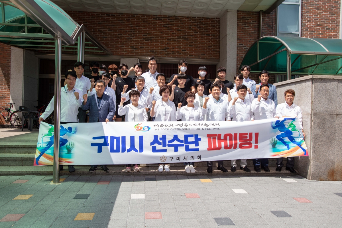 20220715-058[IMG_1568-제60회 경북도민체전 참가 구미시선수단 포항시 현지방문 격려.JPG