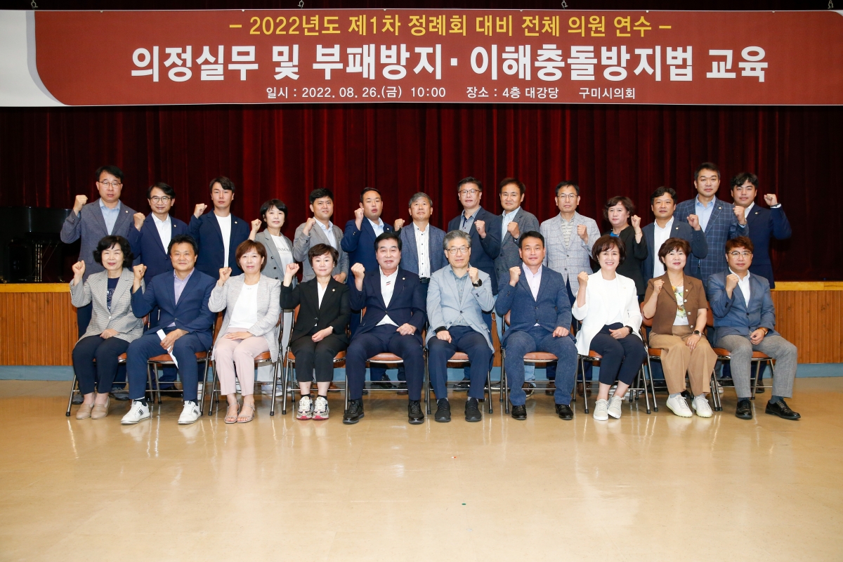 20220826-013[_P7U8605-구미시의회 의원 의정실무 및 부패방지·이해충돌방지법 교육.jpg