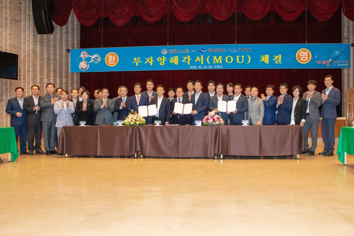 20221012-024[IMG_2713-한화시스템과 경상북도 구미시간 투자양해각서 체결식.JPG