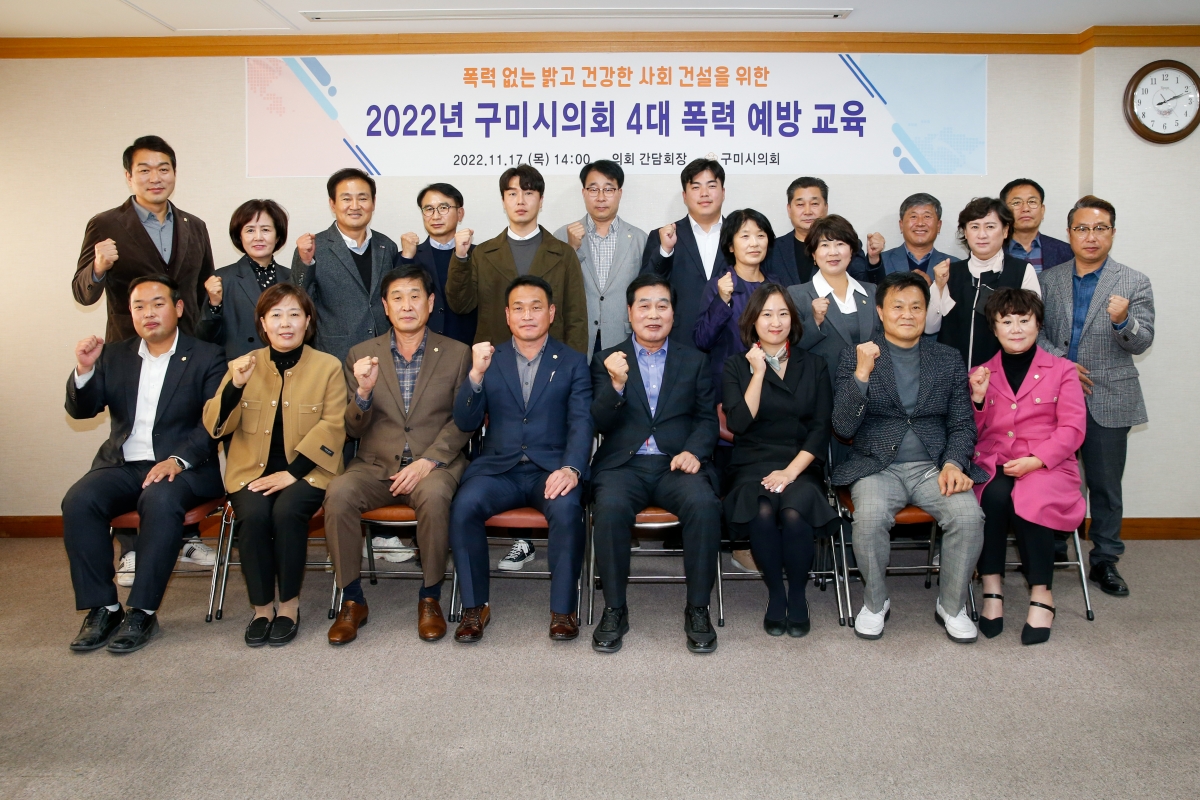 20221117-028[_P7U1563-구미시의회 의원 4대 폭력 예방교육.JPG