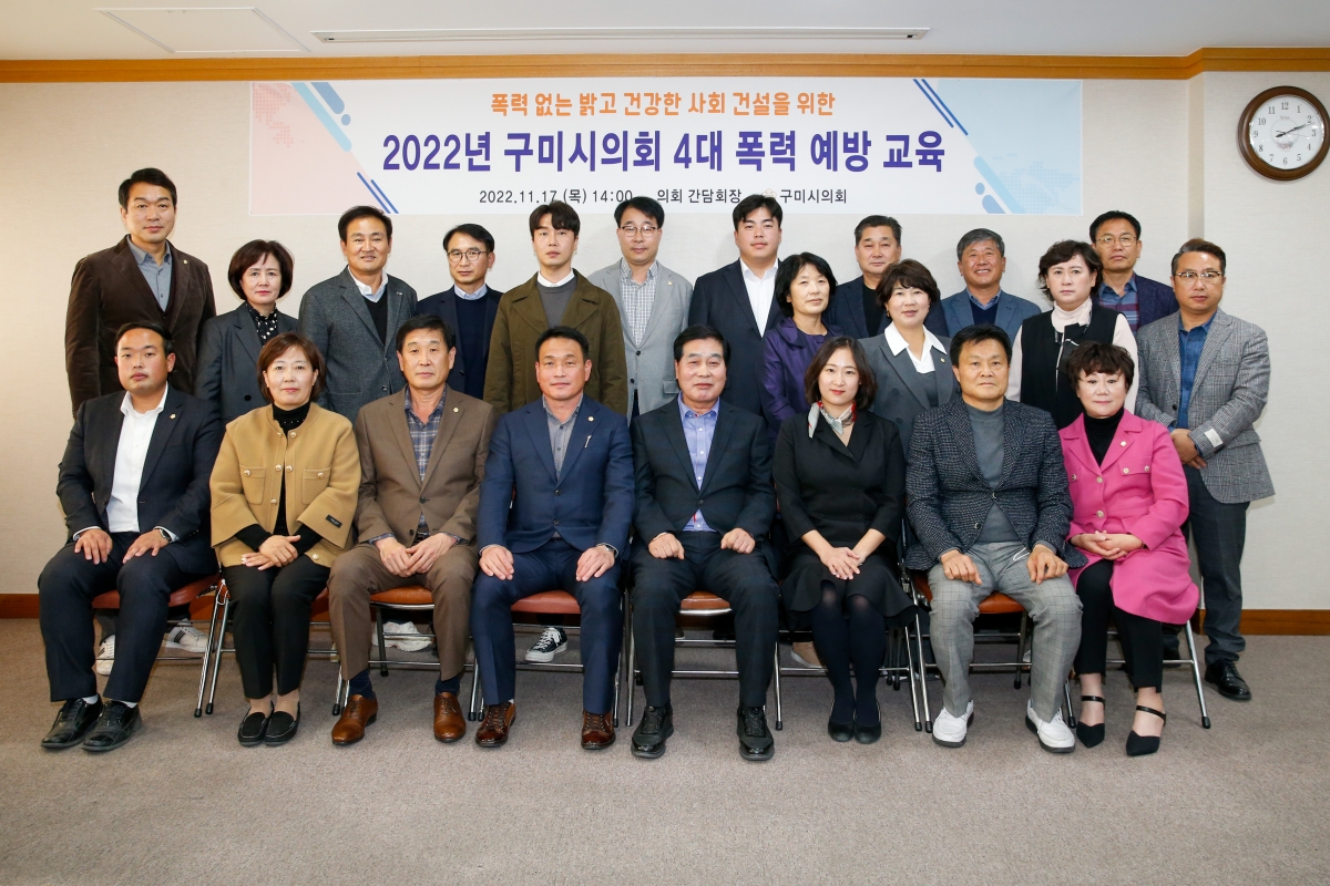 20221117-025[_P7U1557-구미시의회 의원 4대 폭력 예방교육.JPG