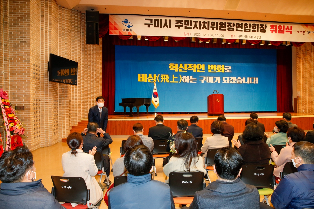 20221207-005[_P7U4785-구미시 주민자치위원장연합회장 취임식.JPG