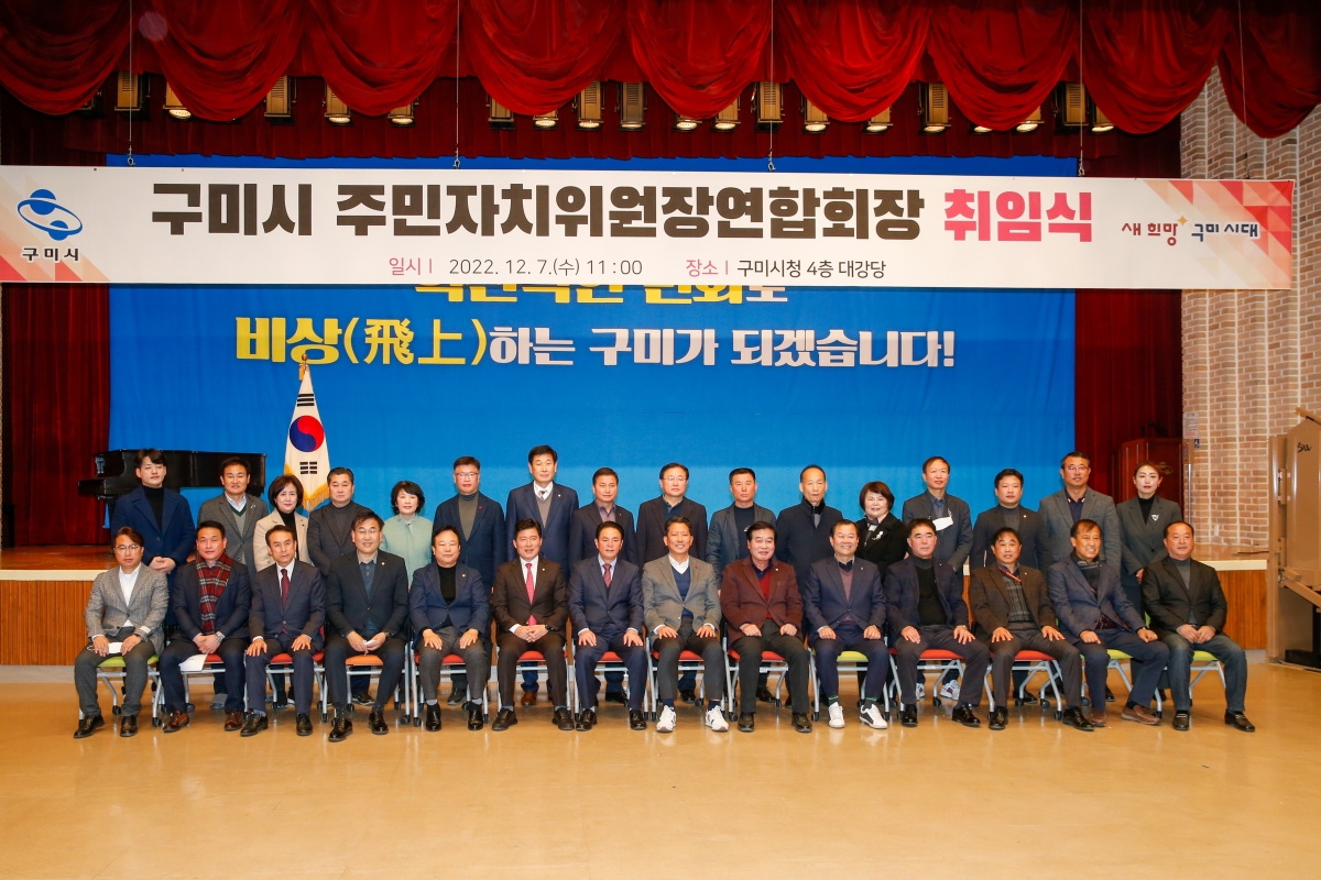 20221207-023[_P7U4843-구미시 주민자치위원장연합회장 취임식.JPG
