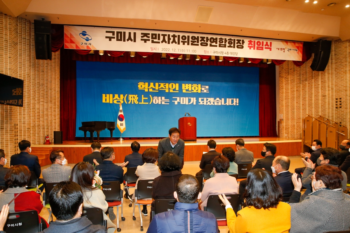 20221207-006[_P7U4786-구미시 주민자치위원장연합회장 취임식.JPG