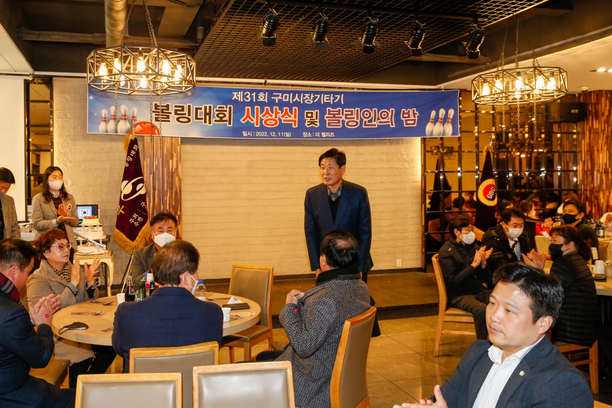 20221211-053[_P7U5393-제31회 구미시장기타기 볼링대회 시상식 및 볼링인의 밤.JPG