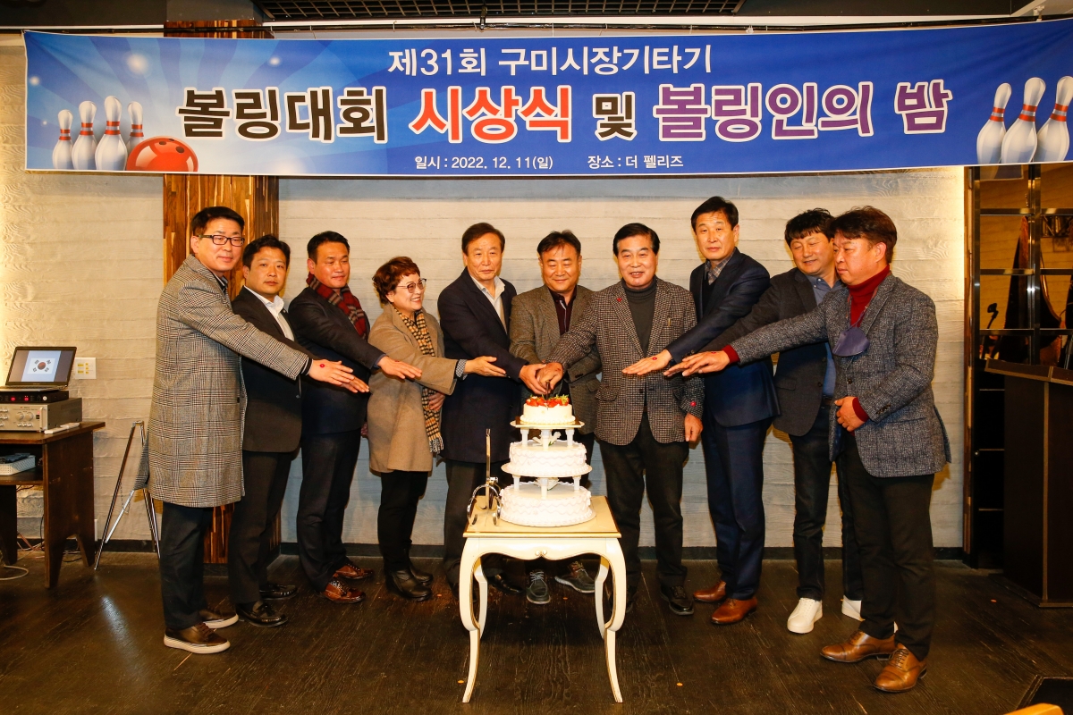 20221211-065[_P7U5426-제31회 구미시장기타기 볼링대회 시상식 및 볼링인의 밤.JPG