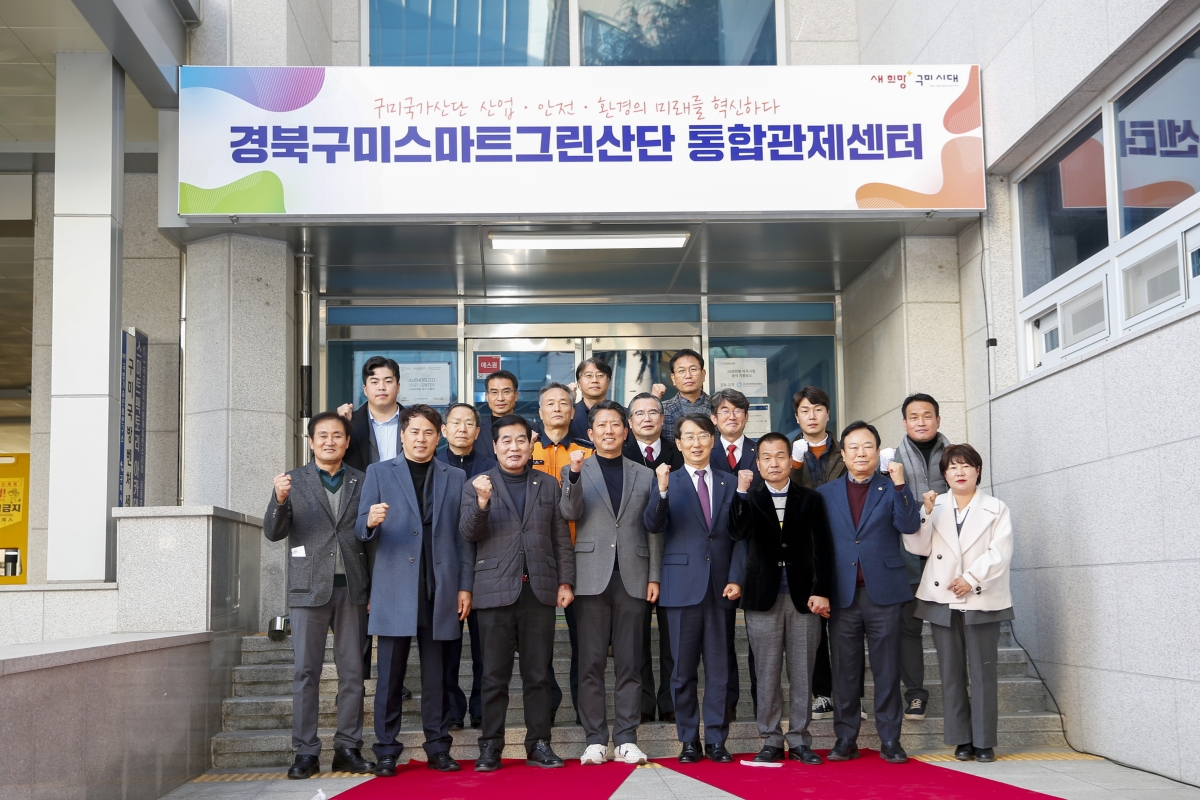 20221220-043[_P7U6563-1-경북구미스마트그린산단 통합관제센터 개소식.jpg