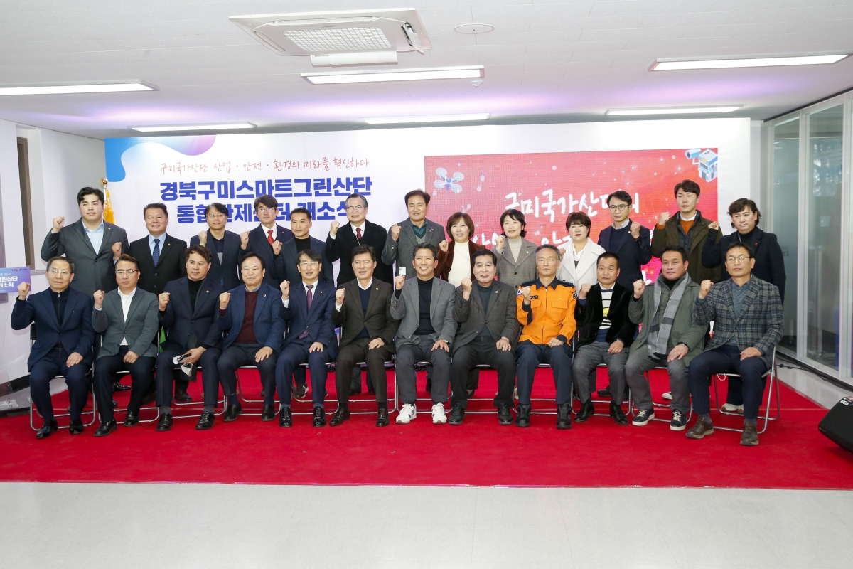 20221220-011[_P7U6472-1-경북구미스마트그린산단 통합관제센터 개소식.jpg