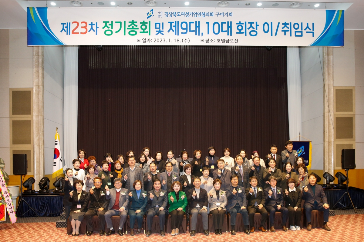 20230118-059[_P7U9648-경북여성기업인협의회 구미시지회장 이·취임식 및 제23차 정기총회.JPG