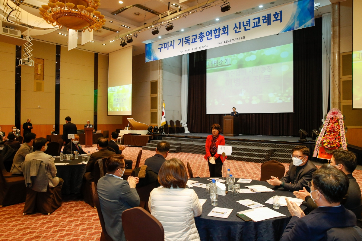 20230119-015[_P7U9775-구미시 기독교총연합회 신년인사회.JPG